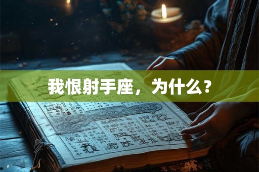 我恨射手座，为什么？