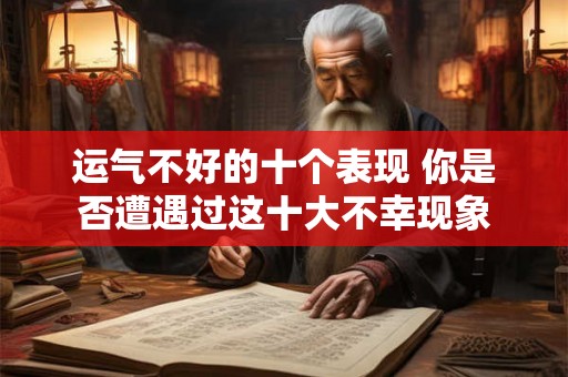 运气不好的十个表现 你是否遭遇过这十大不幸现象