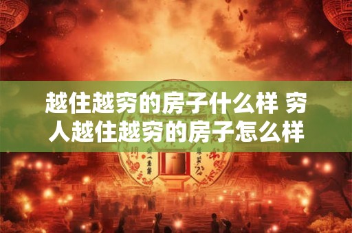 越住越穷的房子什么样 穷人越住越穷的房子怎么样