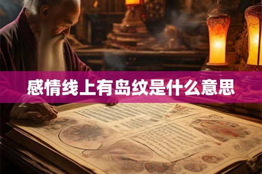 感情线上有岛纹是什么意思