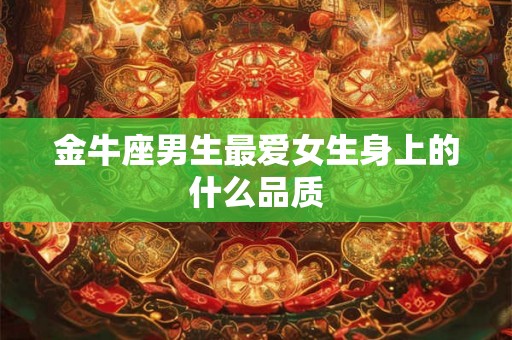 金牛座男生最爱女生身上的什么品质