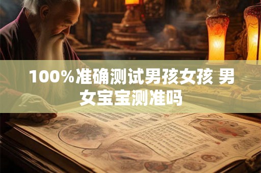 100%准确测试男孩女孩 男女宝宝测准吗
