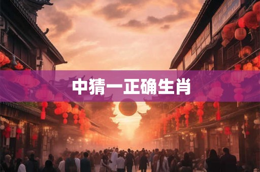 中猜一正确生肖