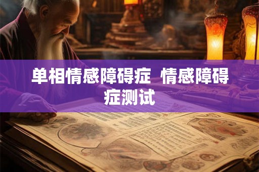 单相情感障碍症  情感障碍症测试