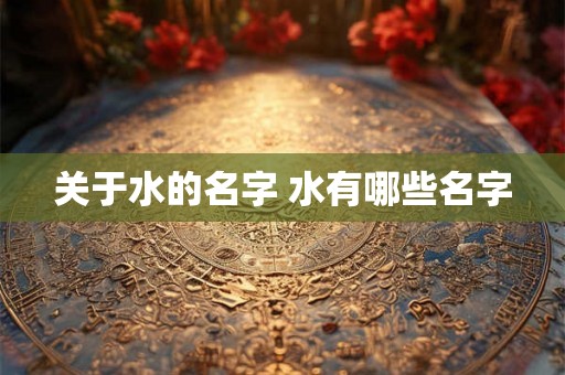 关于水的名字 水有哪些名字