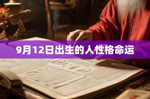 9月12日出生的人性格命运