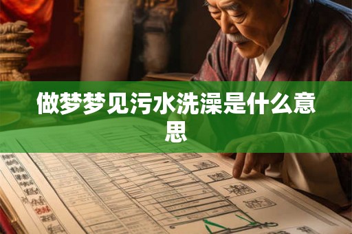 做梦梦见污水洗澡是什么意思