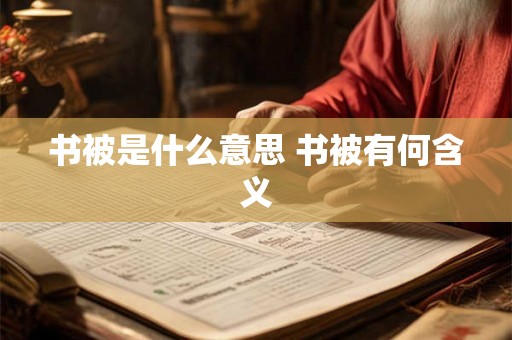 书被是什么意思 书被有何含义