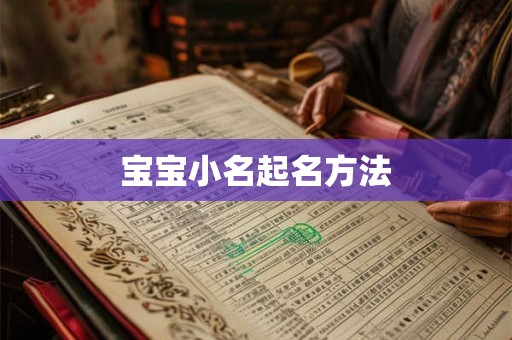 宝宝小名起名方法