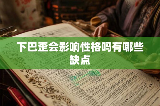 下巴歪会影响性格吗有哪些缺点