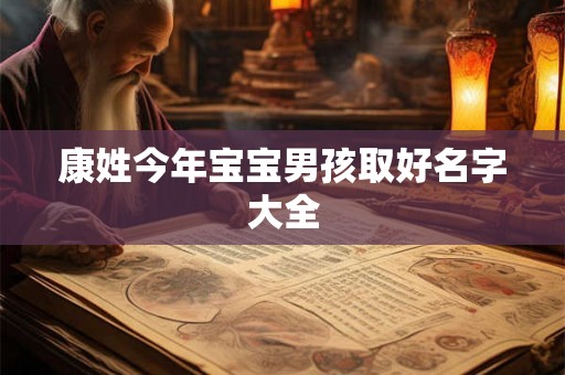 康姓今年宝宝男孩取好名字大全