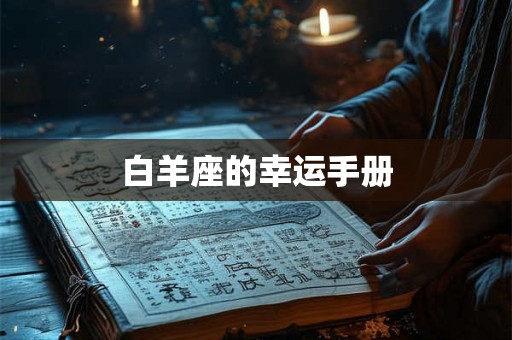 白羊座的幸运手册