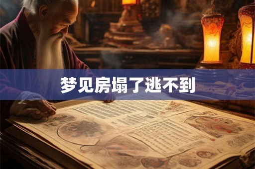 梦见房塌了逃不到