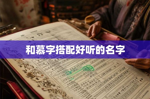 和慕字搭配好听的名字