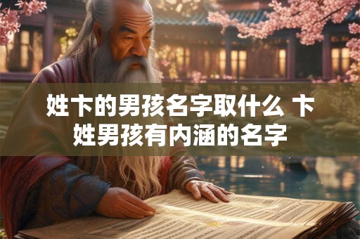 姓卞的男孩名字取什么 卞姓男孩有内涵的名字