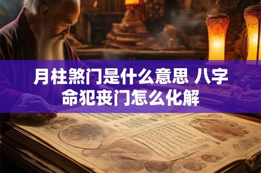 月柱煞门是什么意思 八字命犯丧门怎么化解