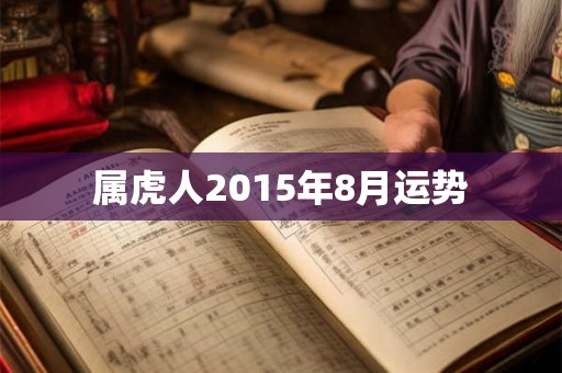 属虎人2015年8月运势