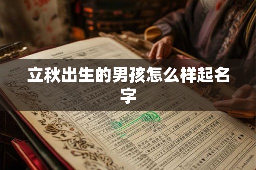 立秋出生的男孩怎么样起名字