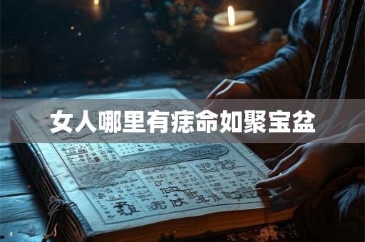 女人哪里有痣命如聚宝盆