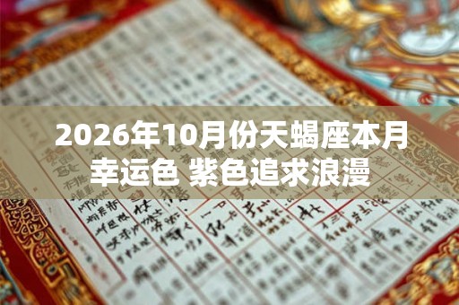 2026年10月份天蝎座本月幸运色 紫色追求浪漫