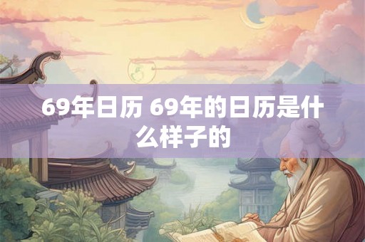 69年日历 69年的日历是什么样子的