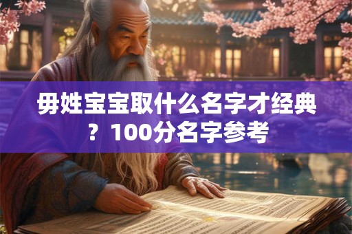 毋姓宝宝取什么名字才经典？100分名字参考