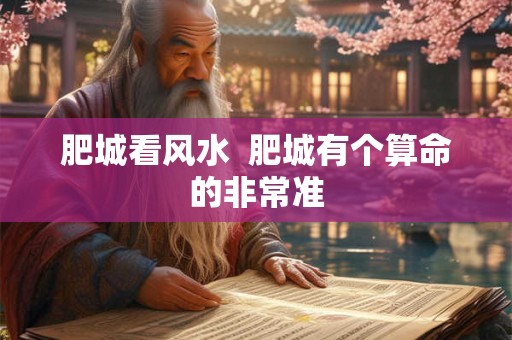 肥城看风水  肥城有个算命的非常准