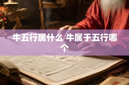 牛五行属什么 牛属于五行哪个