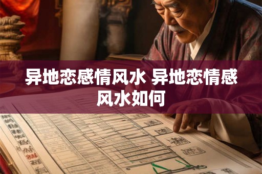 异地恋感情风水 异地恋情感风水如何 异地恋感情风水 异地恋情感风水如何