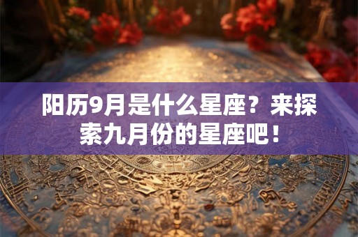 阳历9月是什么星座？来探索九月份的星座吧！