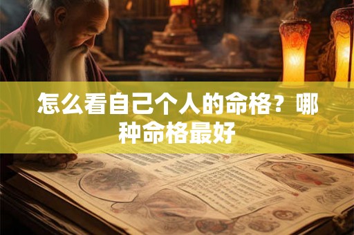 怎么看自己个人的命格？哪种命格最好