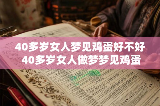 40多岁女人梦见鸡蛋好不好 40多岁女人做梦梦见鸡蛋是否有特别意义