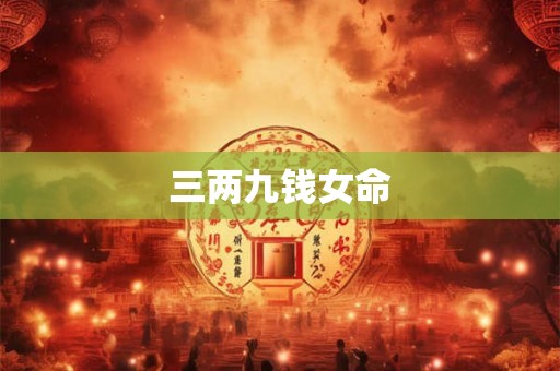 三两九钱女命