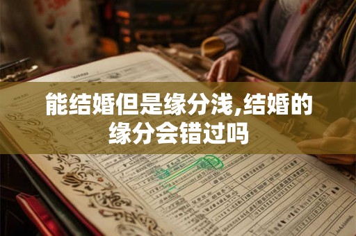 能结婚但是缘分浅,结婚的缘分会错过吗