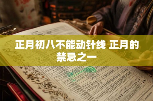 正月初八不能动针线 正月的禁忌之一