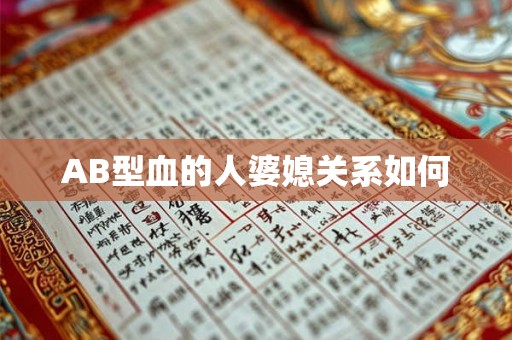 AB型血的人婆媳关系如何