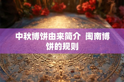 中秋博饼由来简介  闽南博饼的规则