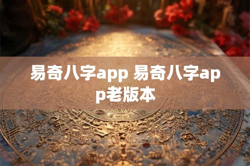 易奇八字app 易奇八字app老版本