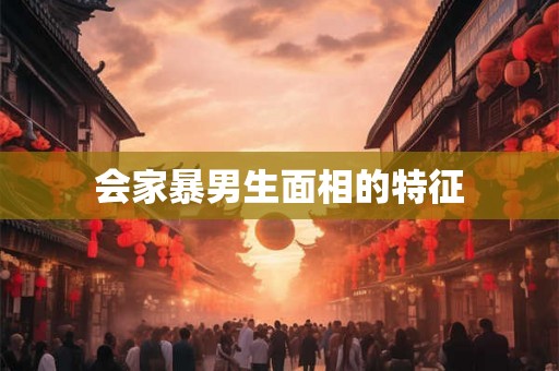 会家暴男生面相的特征