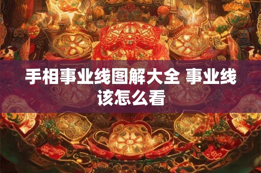 手相事业线图解大全 事业线该怎么看