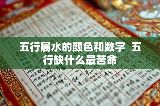五行属水的颜色和数字 五行缺什么最苦命 五行属水的颜色和数字 五行缺什么最苦命