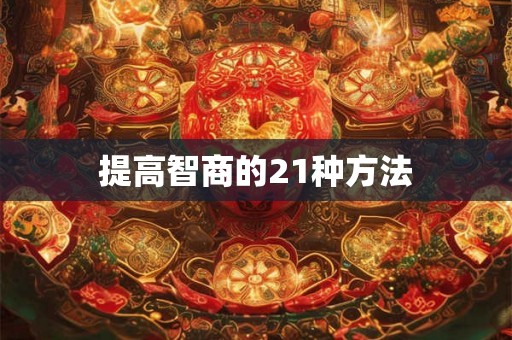 提高智商的21种方法