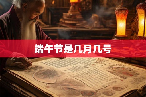 端午节是几月几号