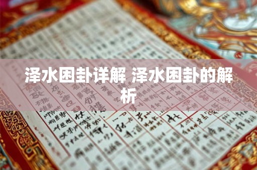 泽水困卦详解 泽水困卦的解析