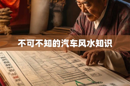 不可不知的汽车风水知识