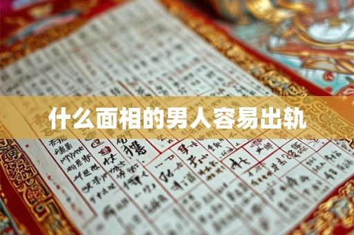 什么面相的男人容易出轨 什么面相的男人容易出轨