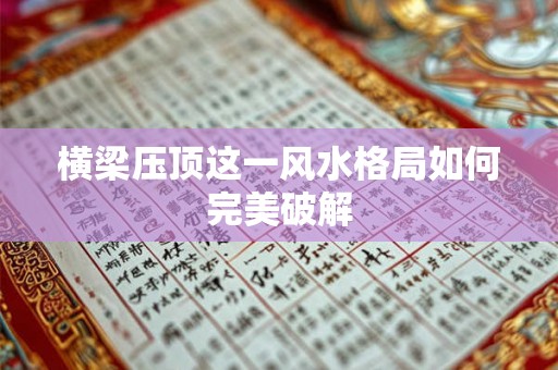 横梁压顶这一风水格局如何完美破解