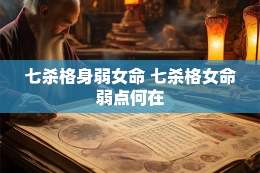七杀格身弱女命 七杀格女命弱点何在