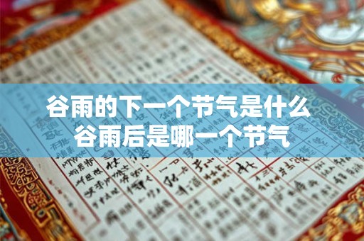 谷雨的下一个节气是什么 谷雨后是哪一个节气