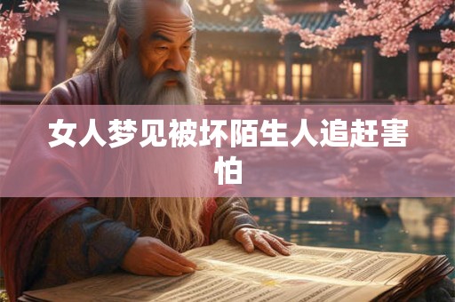 女人梦见被坏陌生人追赶害怕